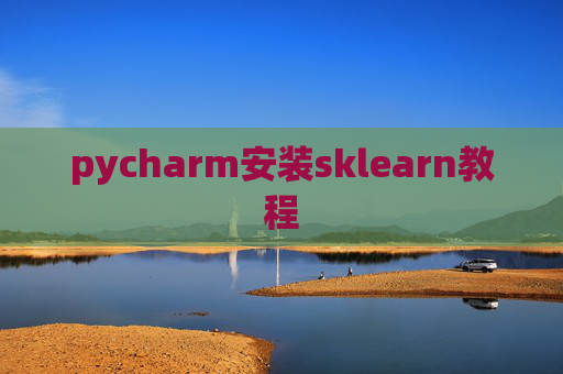pycharm安装sklearn教程