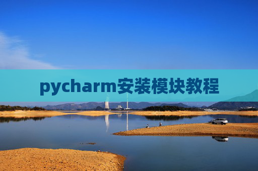 pycharm安装模块教程