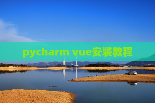 pycharm vue安装教程